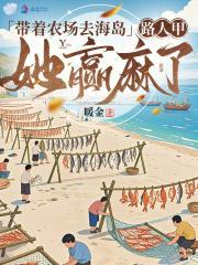 帶著農(nóng)場(chǎng)回小學(xué)