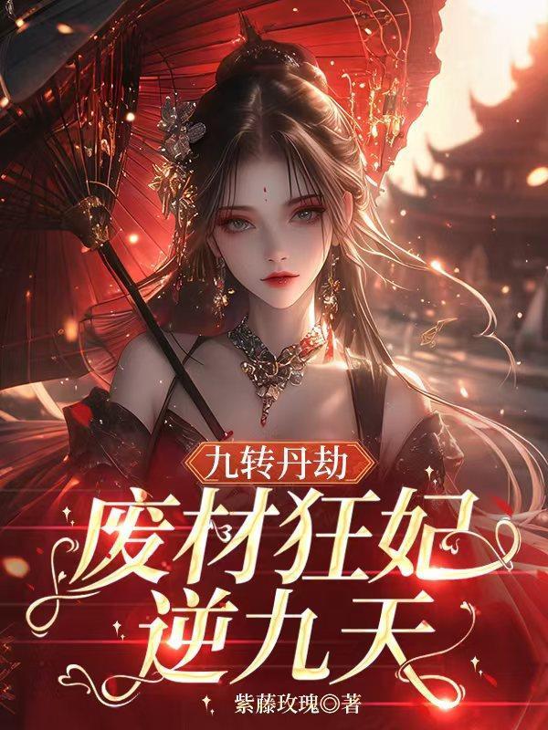 廢柴逆襲絕世九王妃