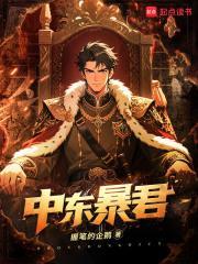 中東暴君全本