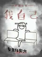 我能召喚我自己