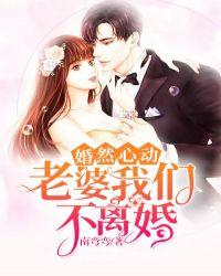 婚然心動：老婆，我們不離婚