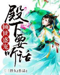 傾世盛寵：殿下要聽話