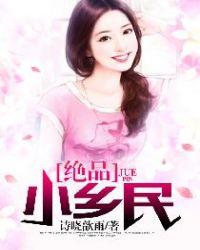 絕品小鄉(xiāng)民