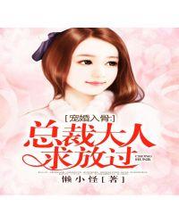 寵婚入骨：總裁大人，求放過
