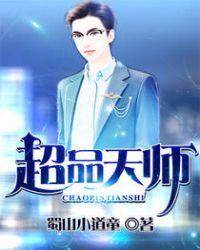超品天師