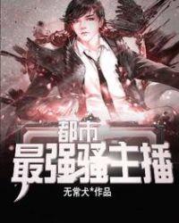 都市最強騷主播