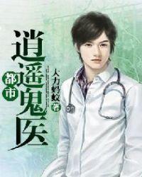 都市逍遙鬼醫(yī)