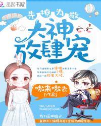 先撩為敬，大神放肆寵