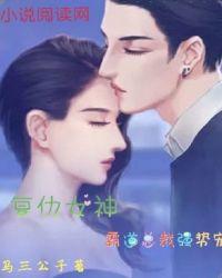 復(fù)仇女神：霸道總裁強勢寵