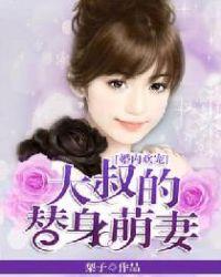 婚內(nèi)歡寵:大叔的替身萌妻