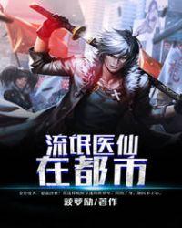 流氓醫(yī)仙在都市