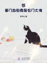 驚!豪門血包竟是玄門大佬