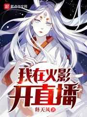 我在火影開(kāi)直播